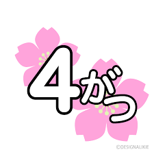 新年度スタート